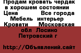 Продам кровать-чердак в хорошем состоянии › Цена ­ 9 000 - Все города Мебель, интерьер » Кровати   . Московская обл.,Лосино-Петровский г.